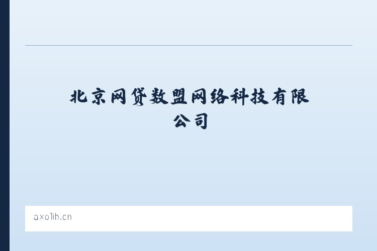 北京网贷数盟网络科技有限公司 - 相关阅读 列表图