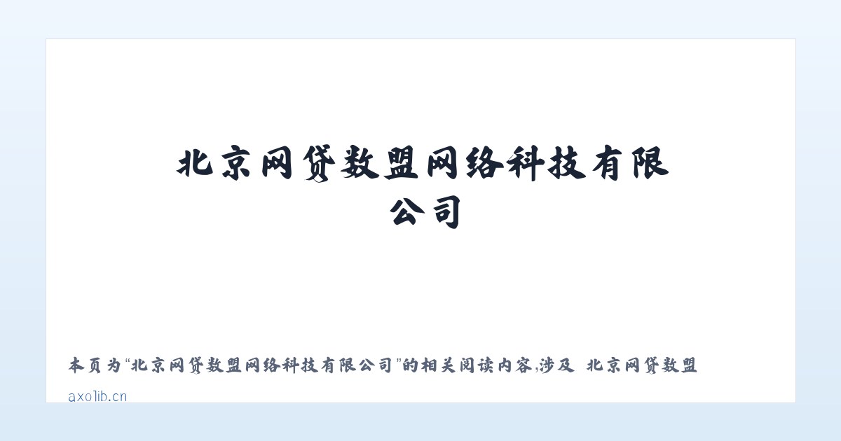 北京网贷数盟网络科技有限公司 - 相关阅读 主图